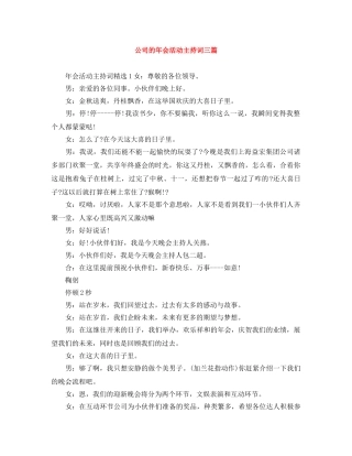 公司的年会活动主持词三篇 
