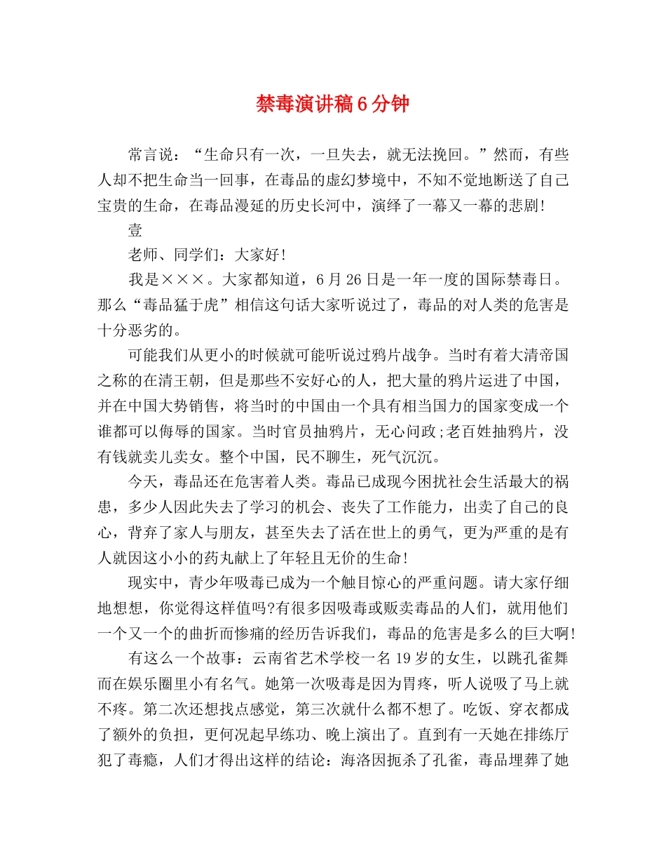 禁毒演讲稿6分钟 _第1页