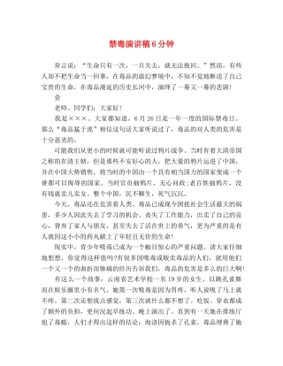 禁毒演讲稿6分钟 