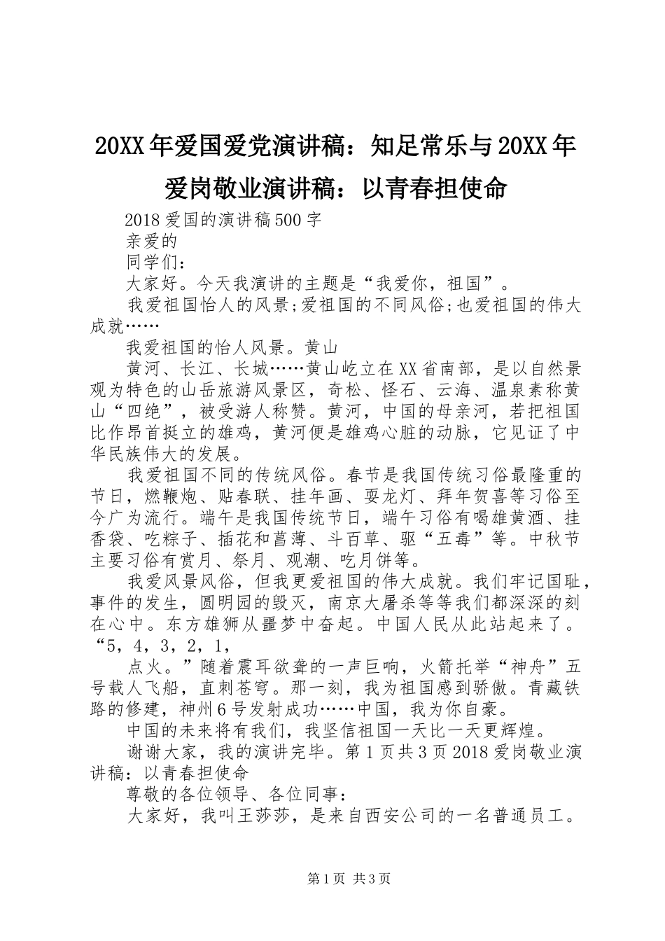 20XX年爱国爱党演讲：知足常乐与20XX年爱岗敬业演讲：以青春担使命_第1页