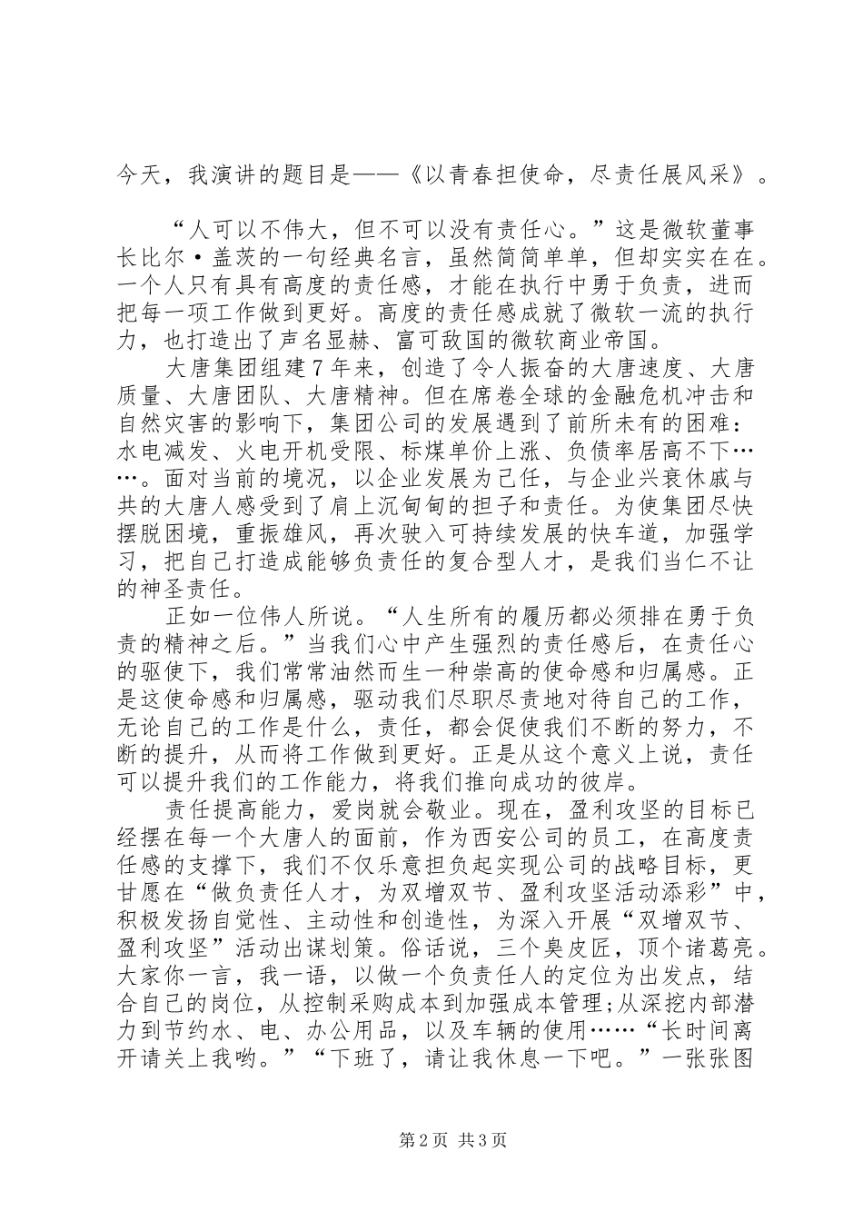 20XX年爱国爱党演讲：知足常乐与20XX年爱岗敬业演讲：以青春担使命_第2页