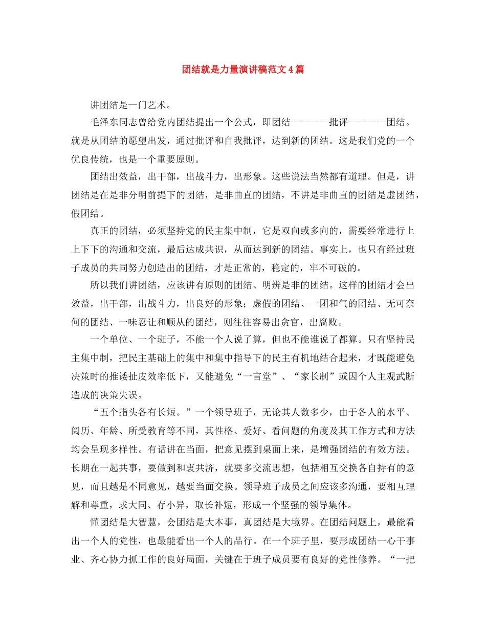 团结就是力量演讲稿范文4篇 _第1页