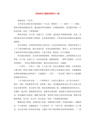 团结就是力量演讲稿范文4篇 