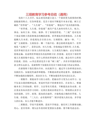三观教育学习参考总结（通用） 