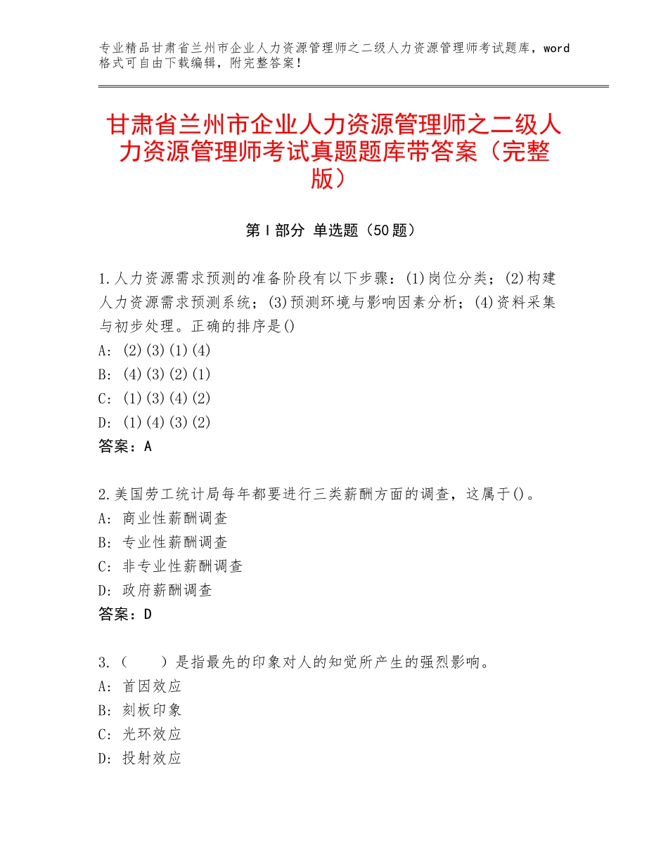 甘肃省兰州市企业人力资源管理师之二级人力资源管理师考试真题题库带答案（完整版）_第1页