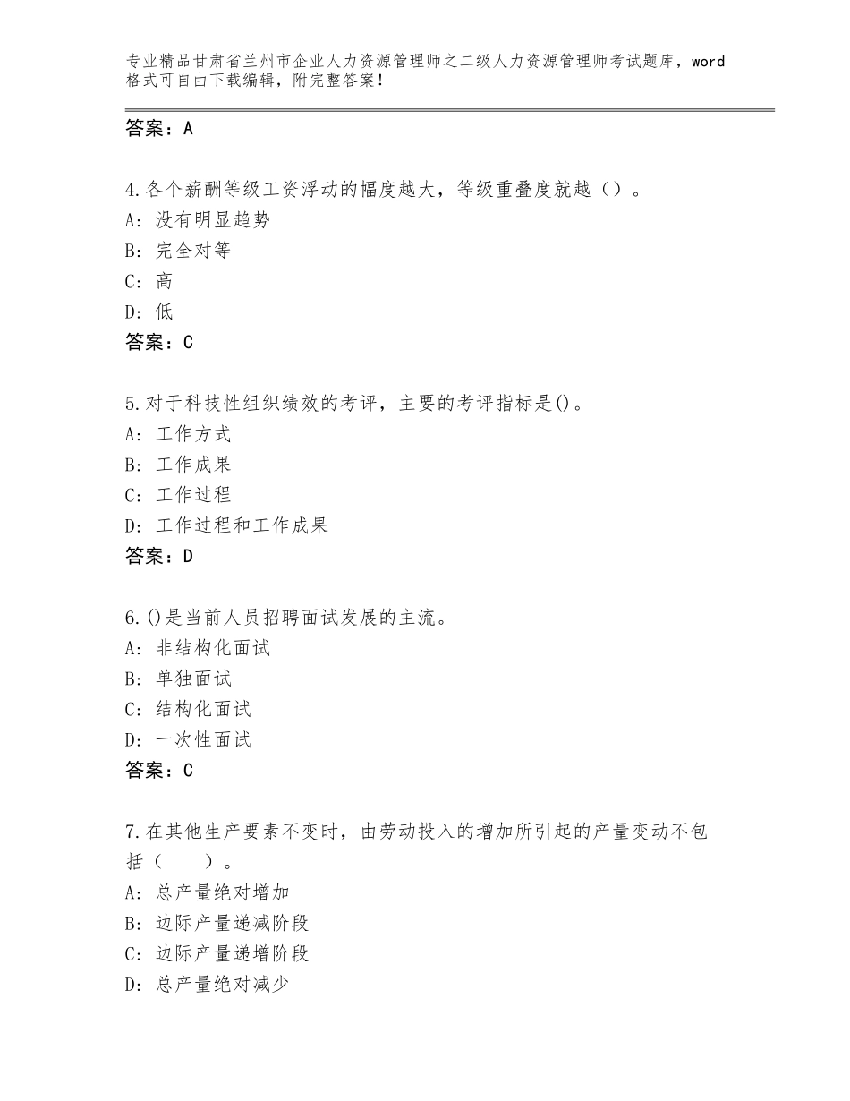 甘肃省兰州市企业人力资源管理师之二级人力资源管理师考试真题题库带答案（完整版）_第2页