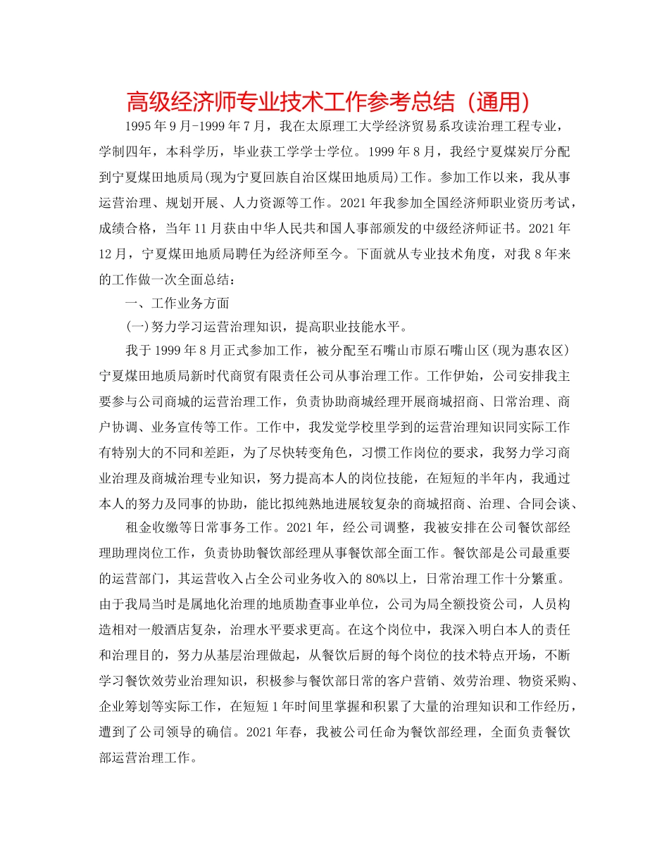高级经济师专业技术工作参考总结（通用） _第1页