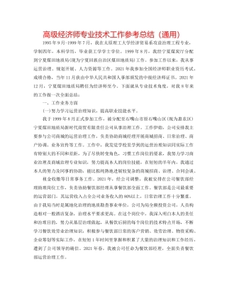 高级经济师专业技术工作参考总结（通用） 