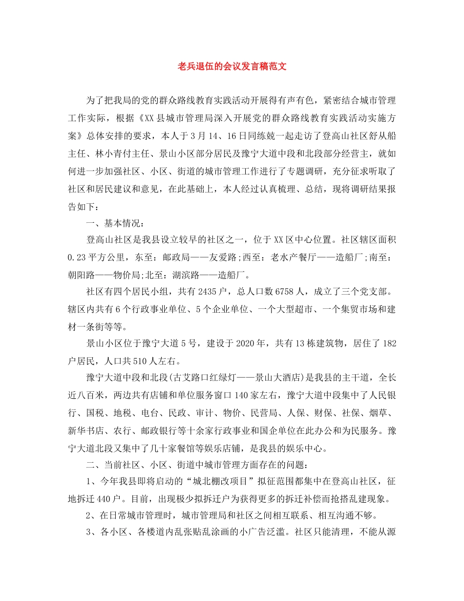 老兵退伍的会议发言稿范文 _第1页