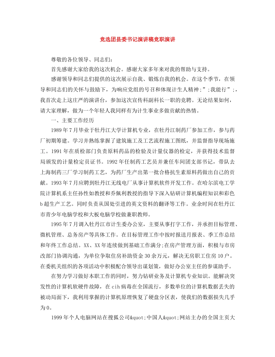 竞选团县委书记演讲稿竞职演讲 _第1页