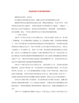 竞选团县委书记演讲稿竞职演讲 