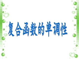 专题复合函数单调性