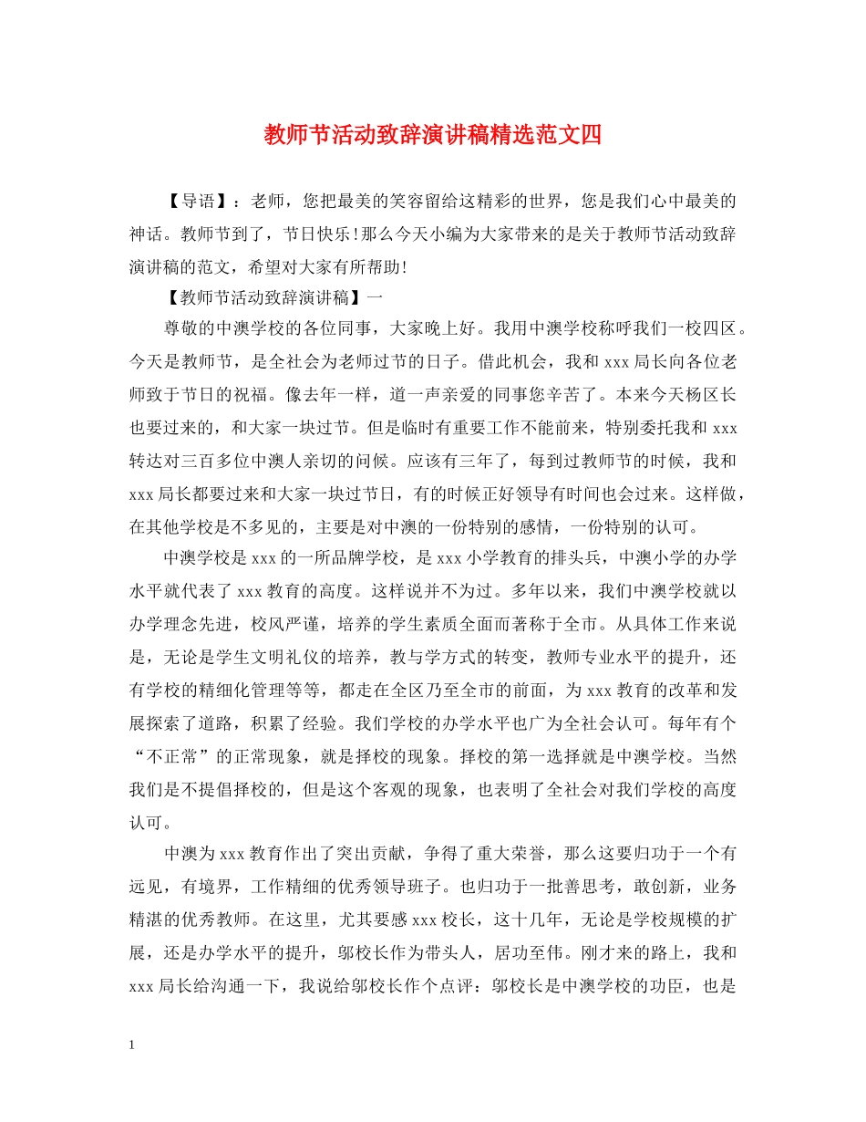 教师节活动致辞演讲稿精选范文四 _第1页