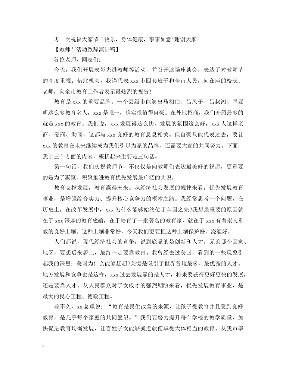教师节活动致辞演讲稿精选范文四 _第3页