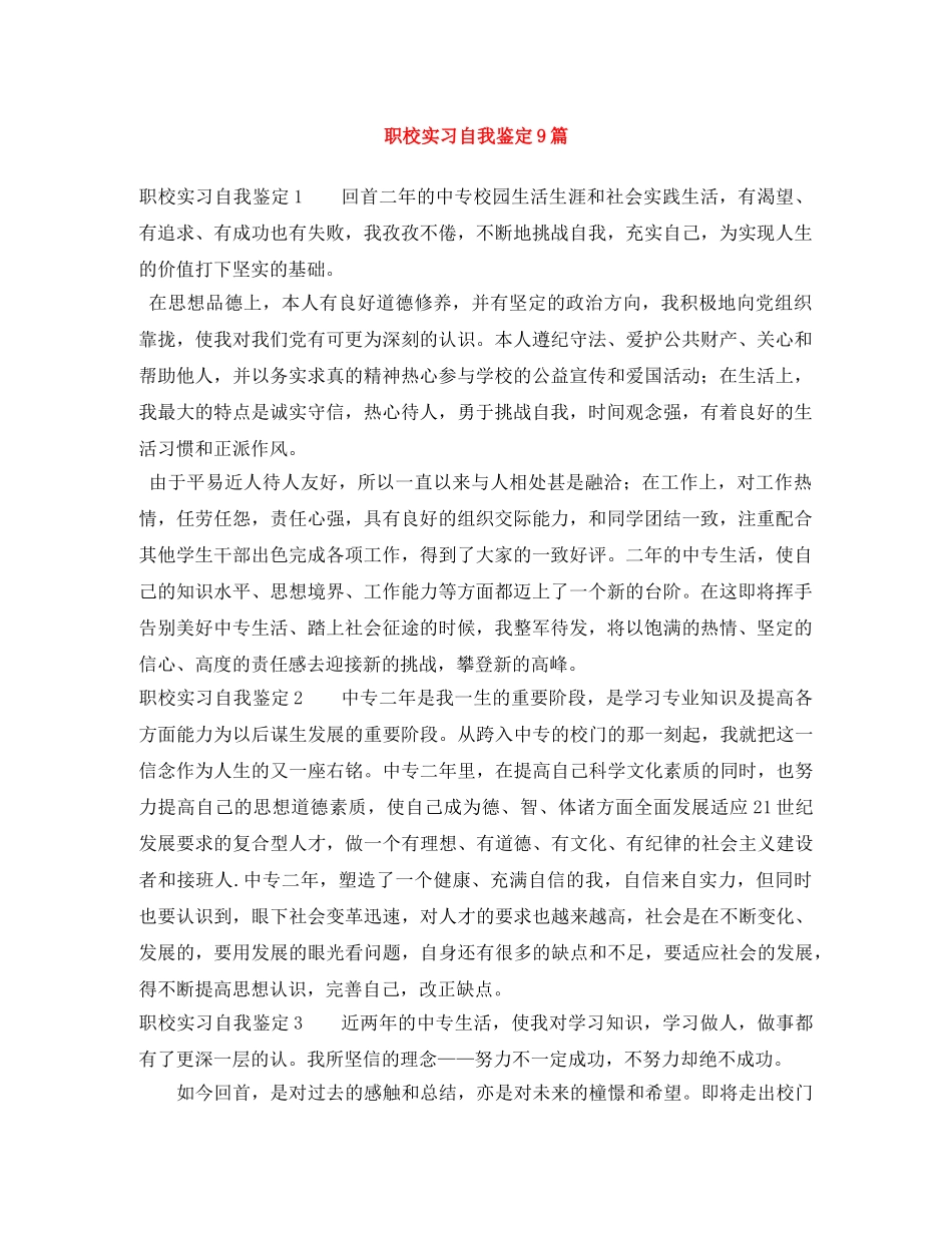 职校实习自我鉴定9篇 _第1页