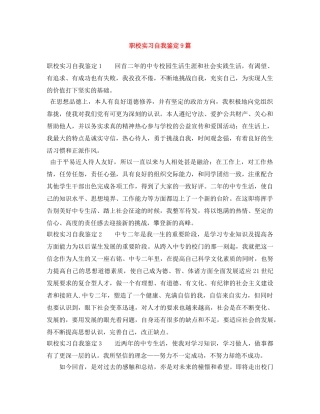 职校实习自我鉴定9篇 