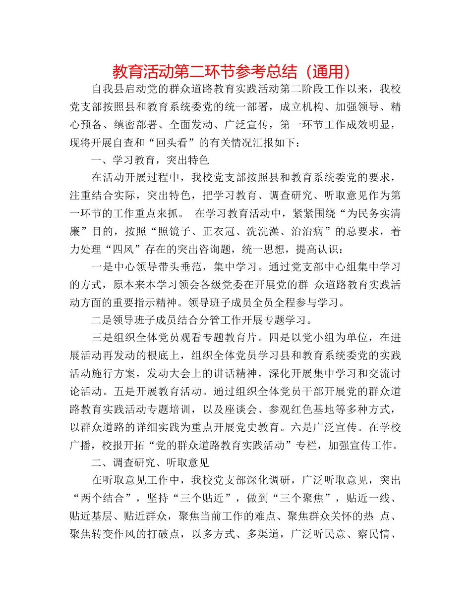 教育活动第二环节参考总结（通用） _第1页