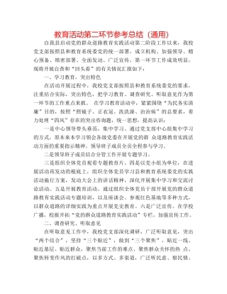 教育活动第二环节参考总结（通用） 