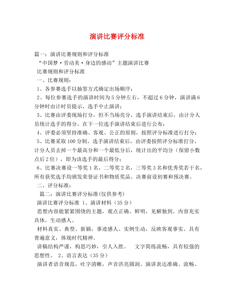 演讲比赛评分标准 _第1页