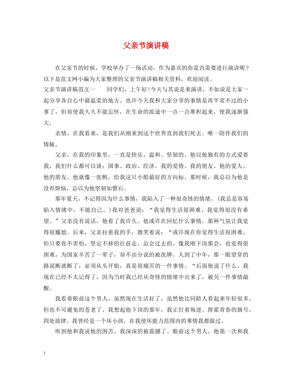 父亲节演讲稿 _第1页