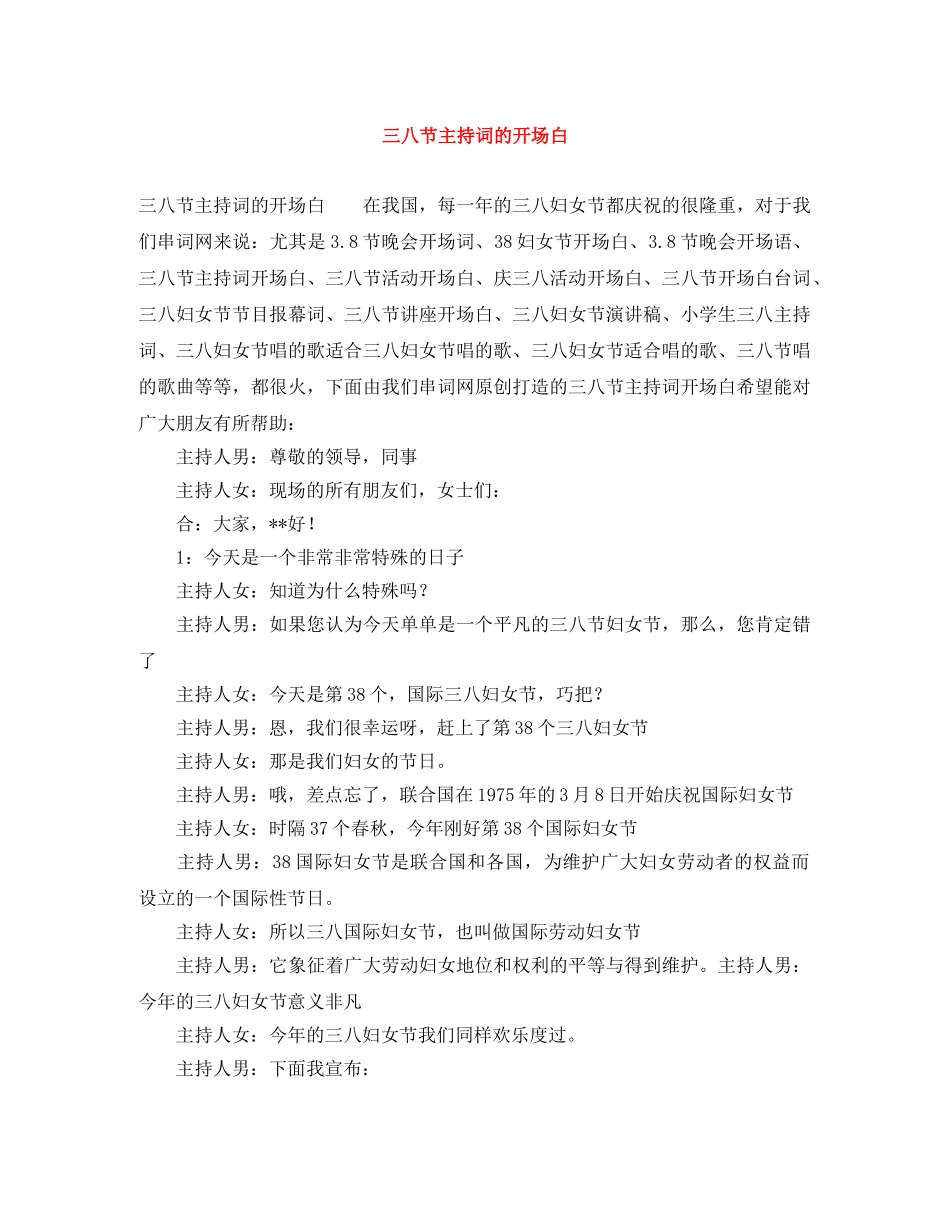 三八节主持词的开场白 _第1页