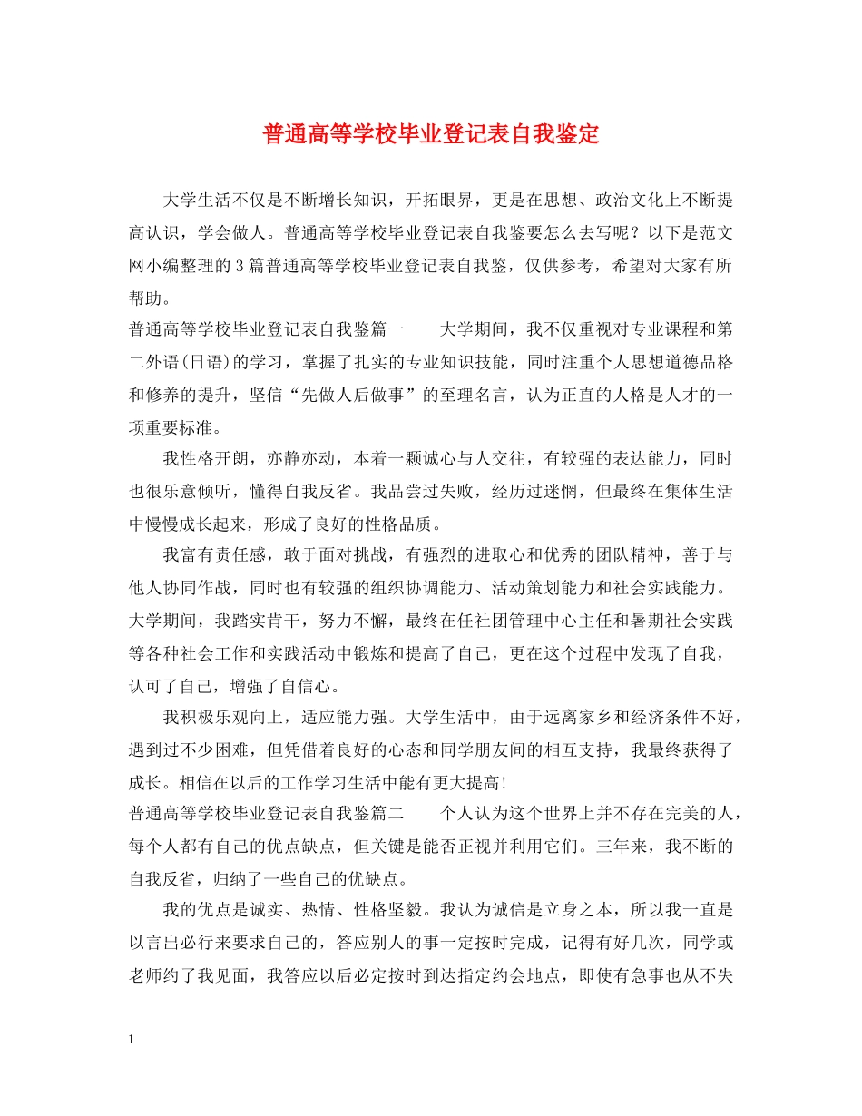 普通高等学校毕业登记表自我鉴定 _第1页