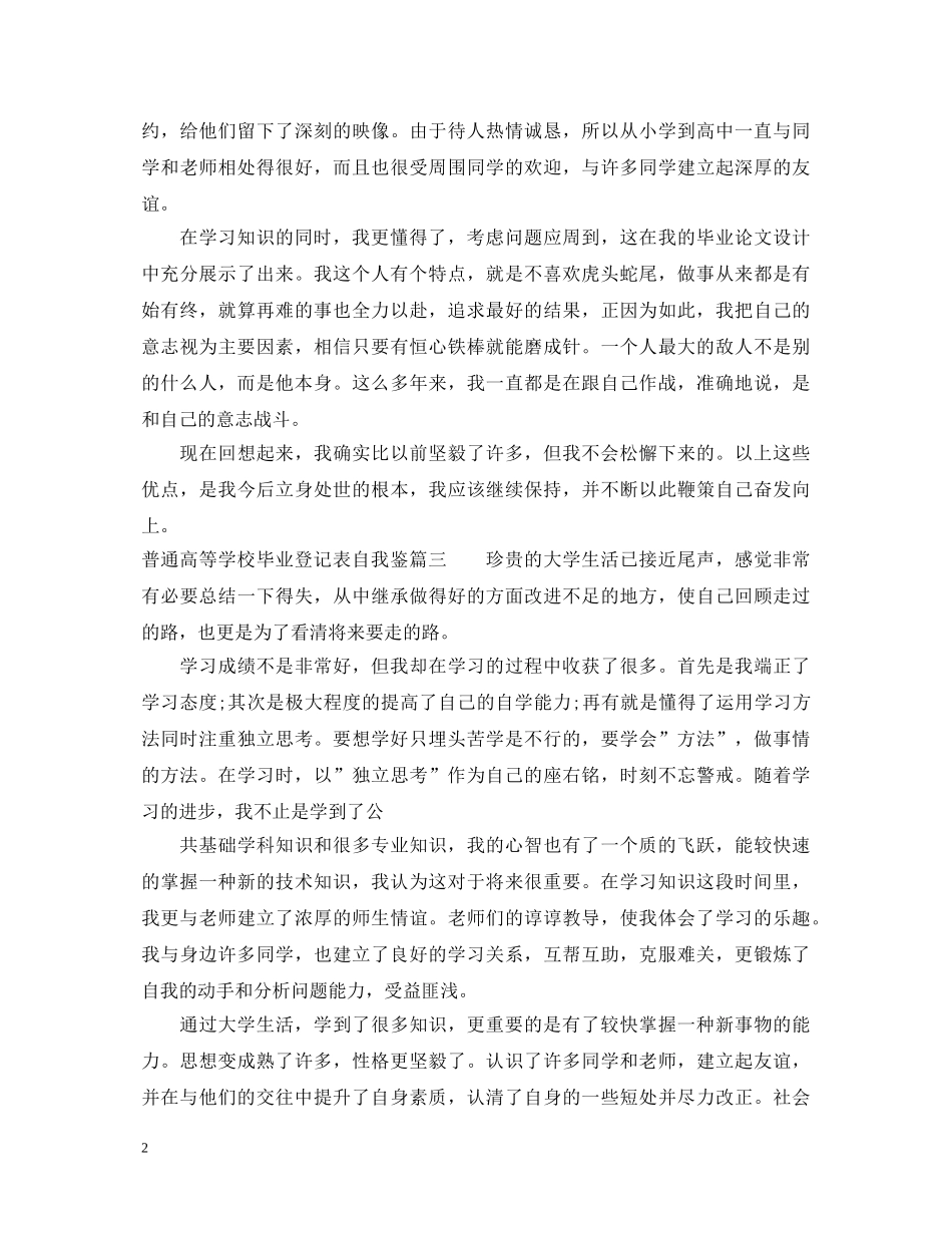 普通高等学校毕业登记表自我鉴定 _第2页