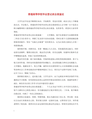 普通高等学校毕业登记表自我鉴定 