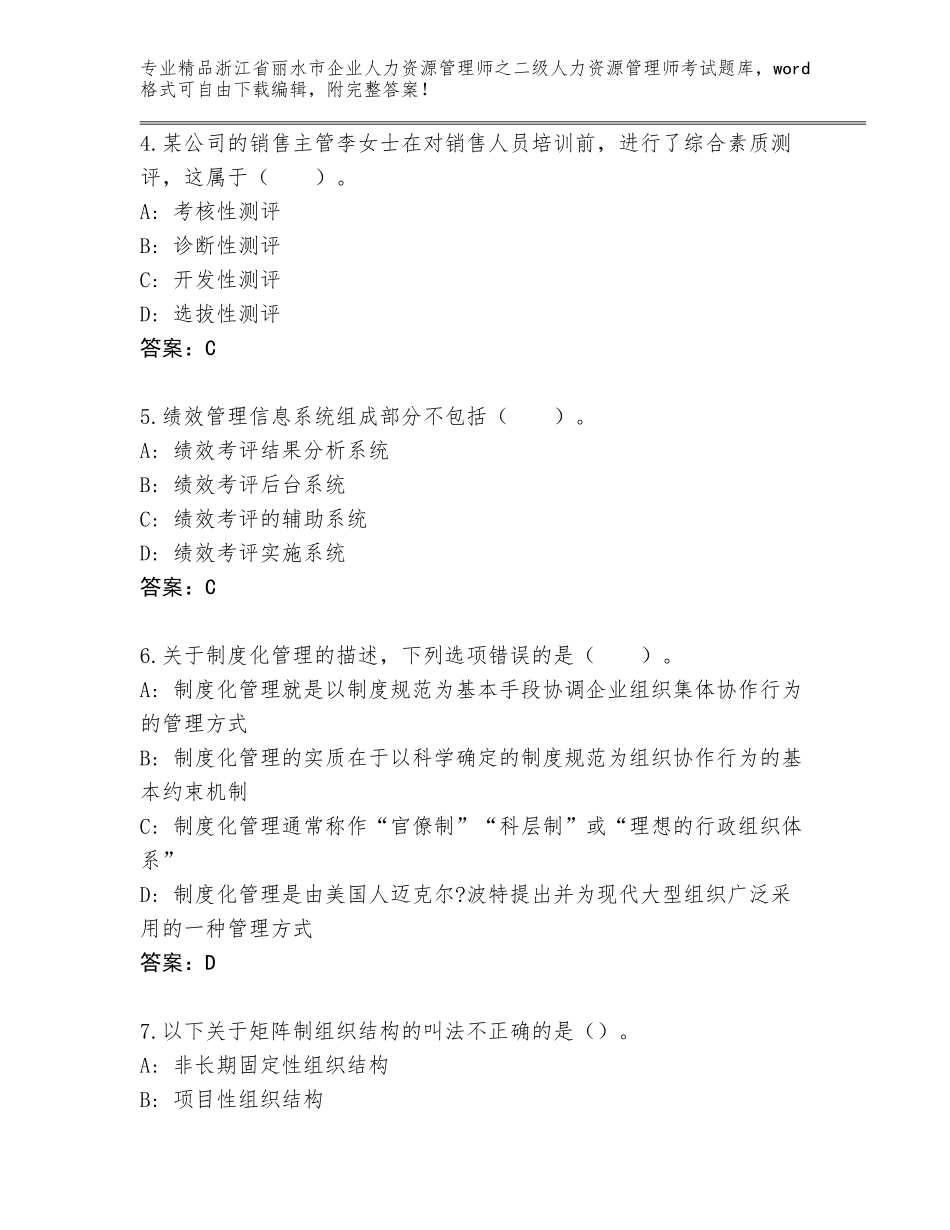 2024年浙江省丽水市企业人力资源管理师之二级人力资源管理师考试完整题库及参考答案（培优）_第2页