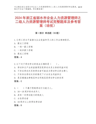 2024年浙江省丽水市企业人力资源管理师之二级人力资源管理师考试完整题库及参考答案（培优）