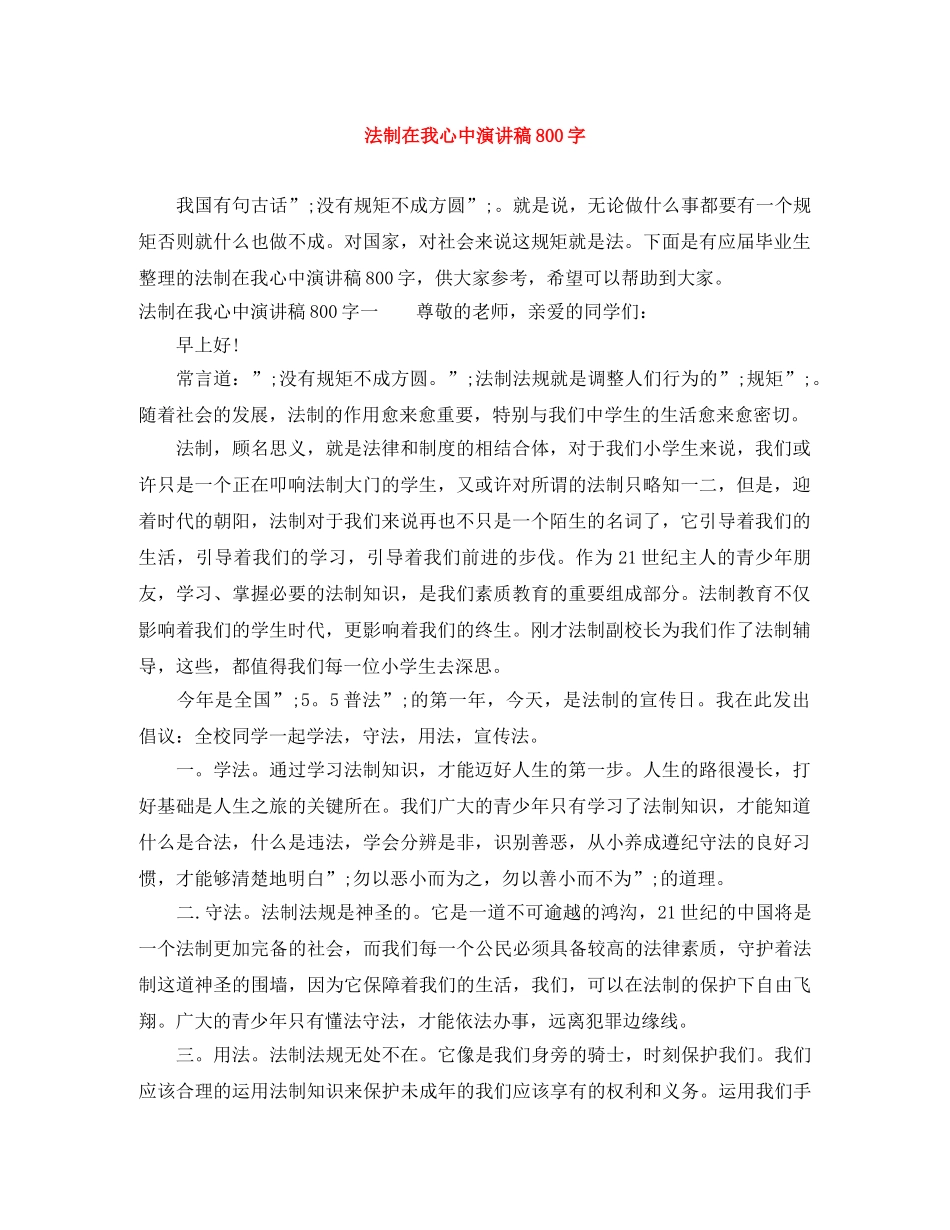 法制在我心中演讲稿800字 _第1页