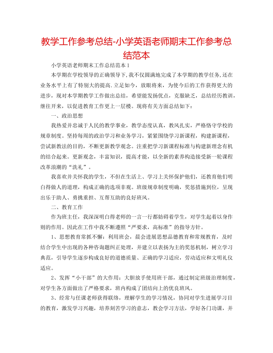 教学工作参考总结-小学英语教师期末工作参考总结范本 _第1页