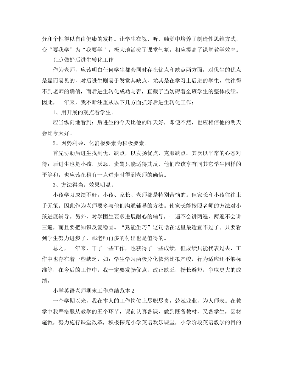 教学工作参考总结-小学英语教师期末工作参考总结范本 _第3页