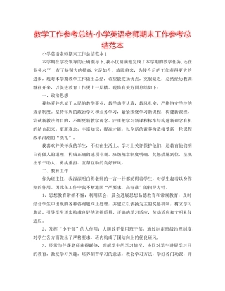 教学工作参考总结-小学英语教师期末工作参考总结范本 