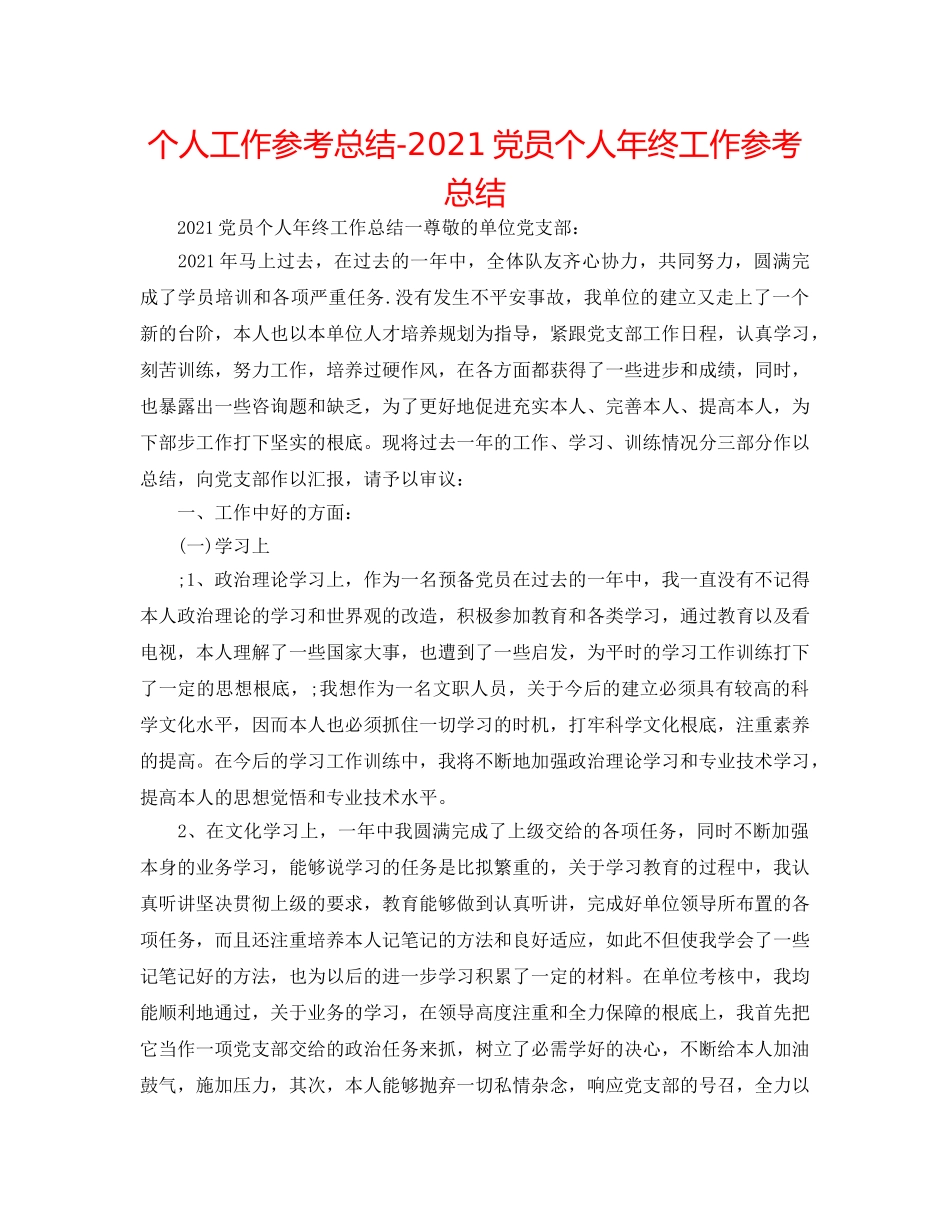 个人工作参考总结-2024党员个人年终工作参考总结 _第1页