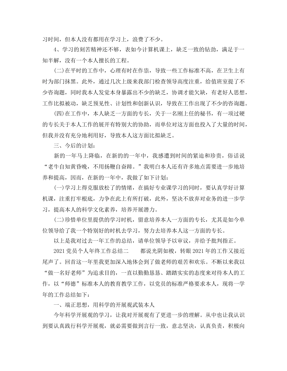 个人工作参考总结-2024党员个人年终工作参考总结 _第3页