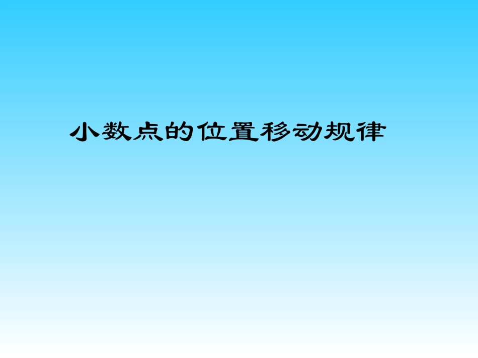 小数点移动规律_第1页