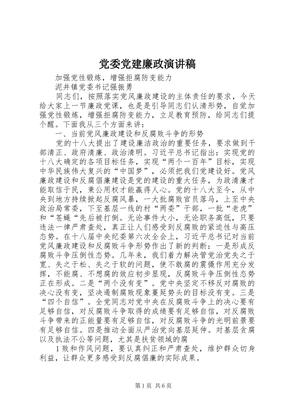 党委党建廉政演讲致辞_第1页