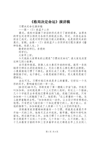 《格局决定命运》致辞演讲稿