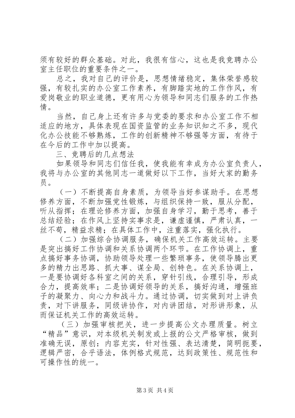 国资委办公室主任岗位竞聘演讲_第3页
