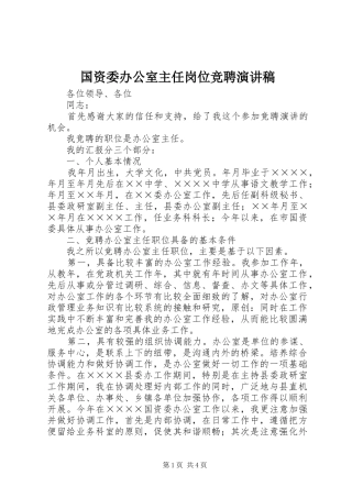 国资委办公室主任岗位竞聘演讲