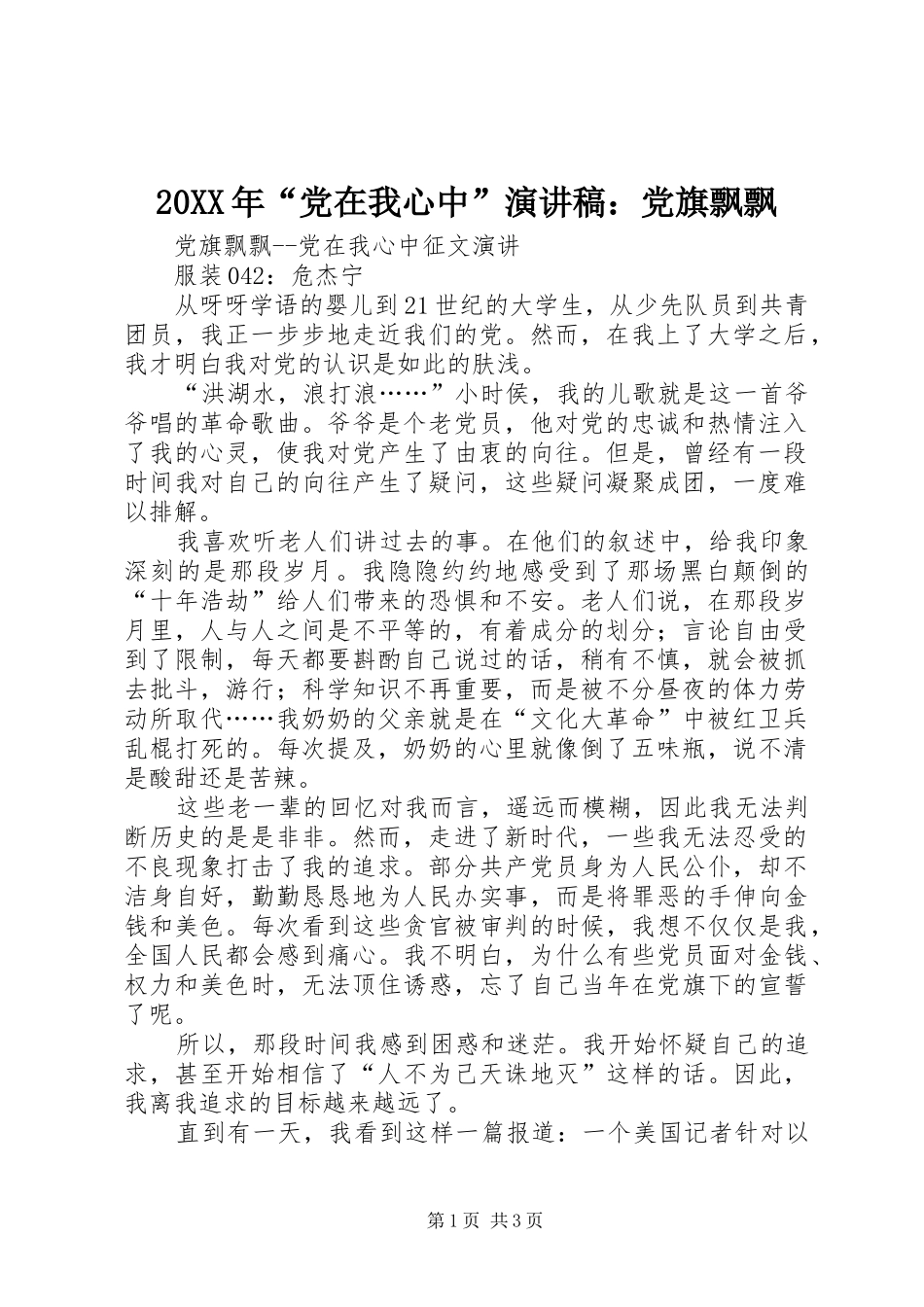 20XX年“党在我心中”演讲稿范文：党旗飘飘_第1页