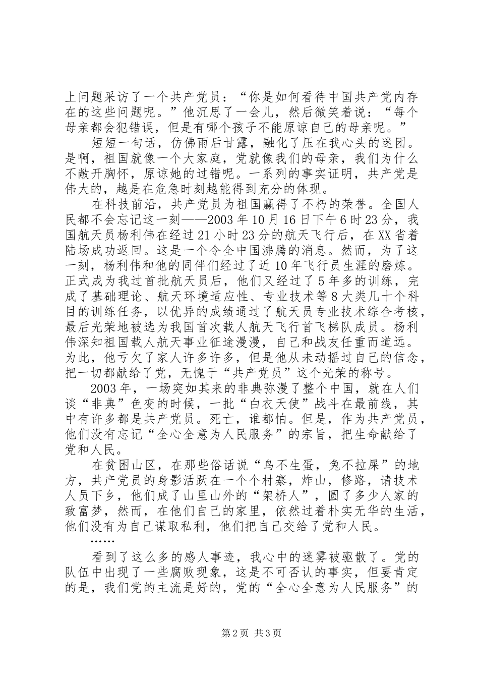 20XX年“党在我心中”演讲稿范文：党旗飘飘_第2页