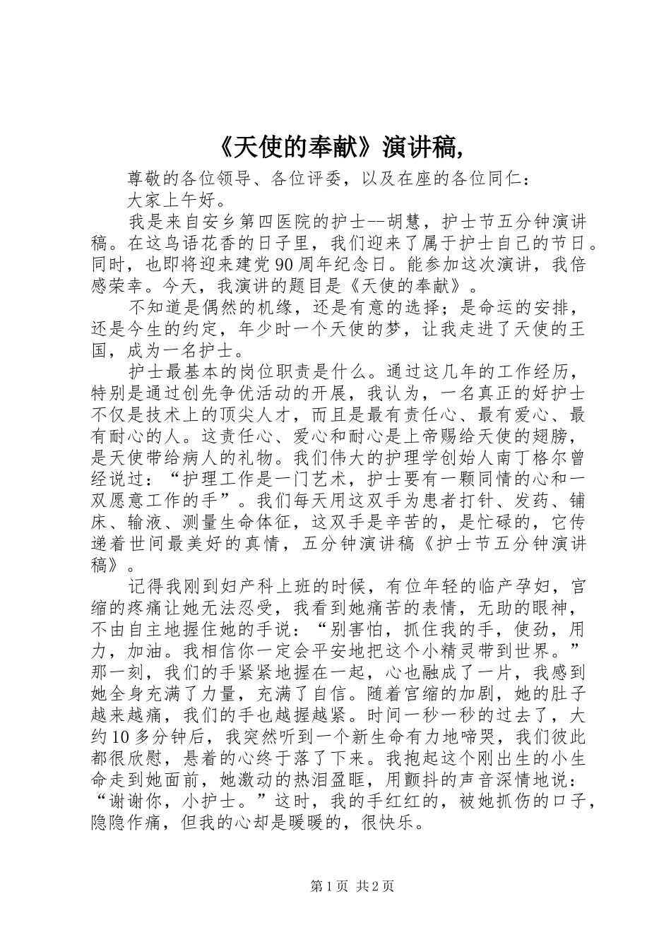 《天使的奉献》演讲稿范文,_第1页