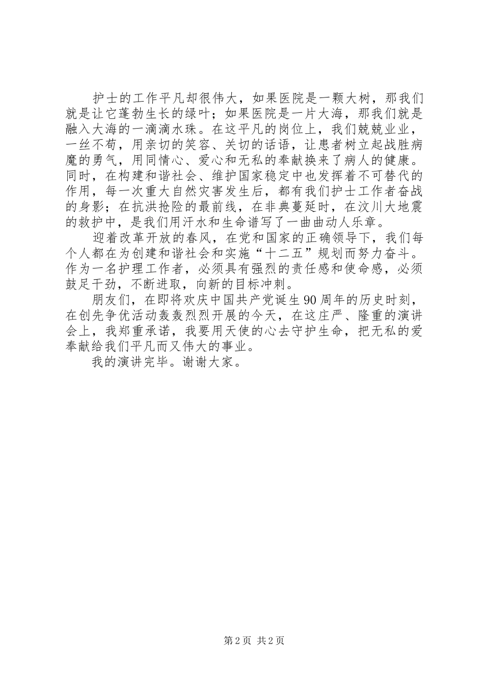《天使的奉献》演讲稿范文,_第2页