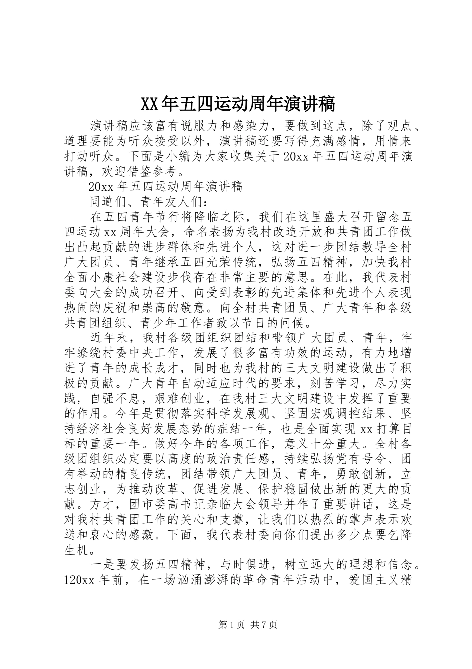 XX年五四运动周年演讲稿范文_第1页