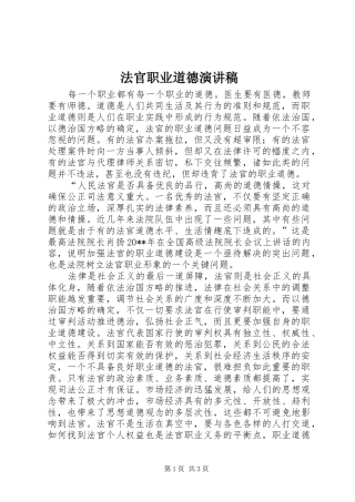 法官职业道德演讲稿范文