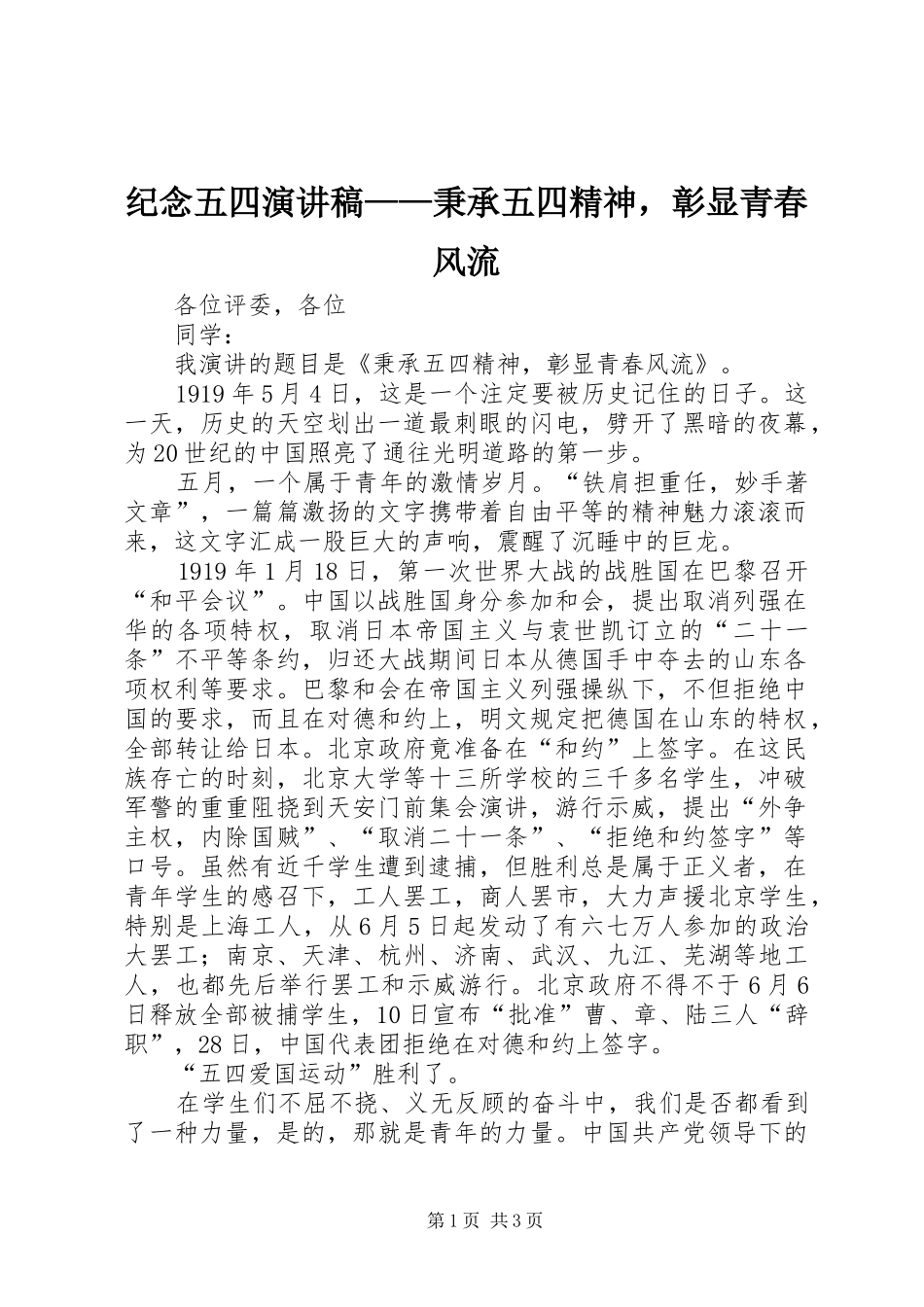 纪念五四演讲稿范文——秉承五四精神，彰显青春风流_第1页