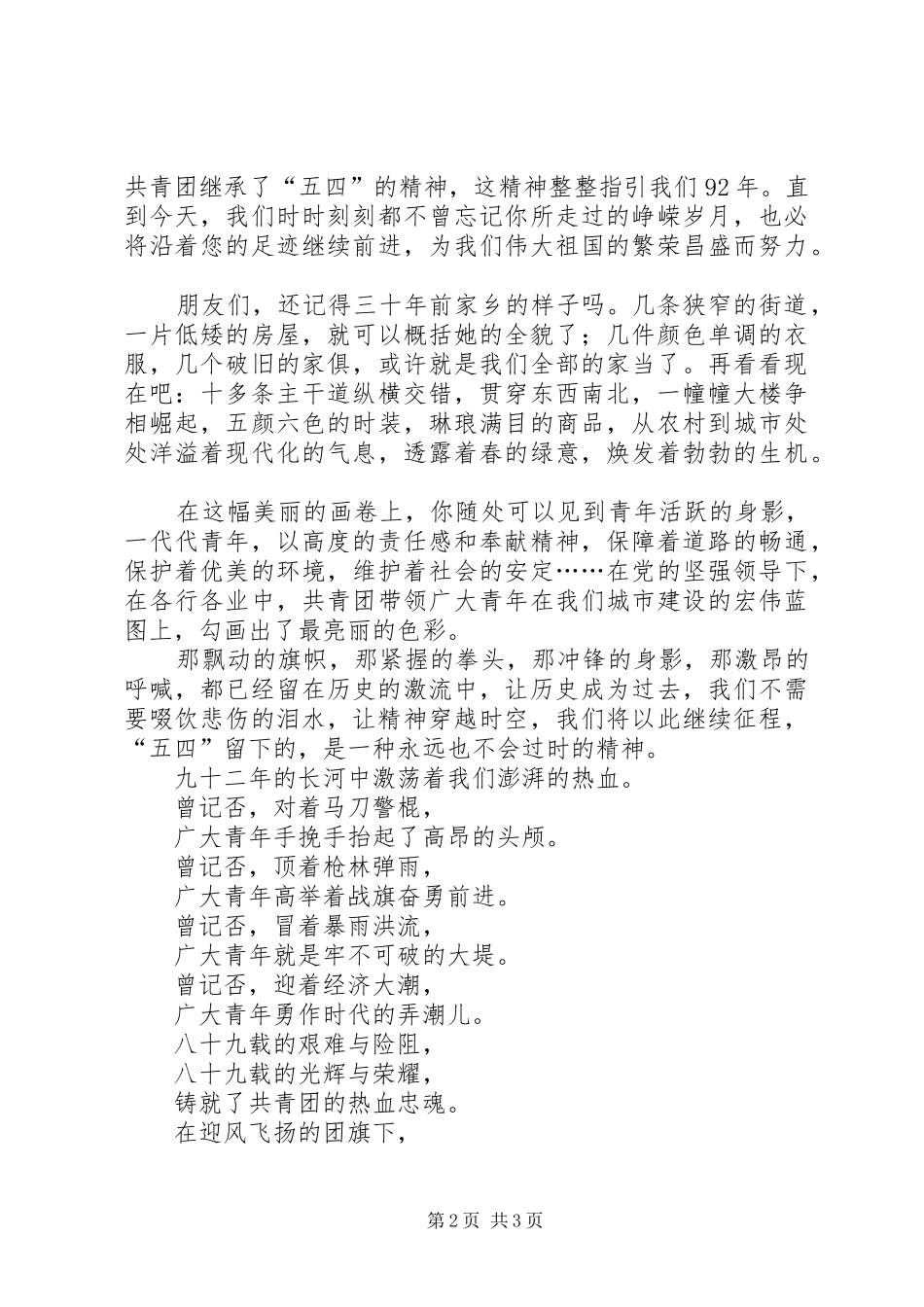 纪念五四演讲稿范文——秉承五四精神，彰显青春风流_第2页