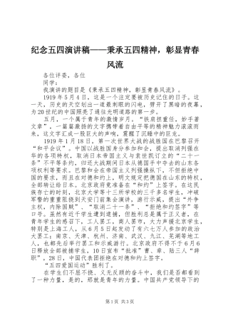 纪念五四演讲稿范文——秉承五四精神，彰显青春风流